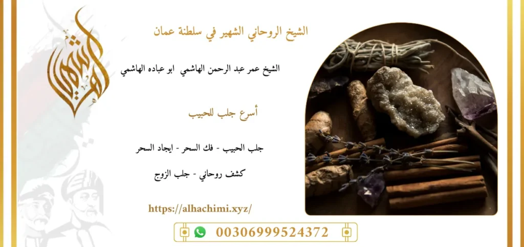 جلب الحبيب, جلب حبيب, لجلب حبيب, شيخ روحاني, فك السحر, فك سحر, علاج السحر, علاج سحر, علاج العمل والسحر, الشيخ روحاني, رقم شيخ روحاني, شيخ روحاني لجلب الحبيب, الشيخ الروحاني, معالج روحاني, المعالج الروحانى, سحر جلب الحبيب, لجلب الحبيب, سحر المحبة,