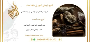 جلب الحبيب, جلب حبيب, لجلب حبيب, شيخ روحاني, فك السحر, فك سحر, علاج السحر, علاج سحر, علاج العمل والسحر, الشيخ روحاني, رقم شيخ روحاني, شيخ روحاني لجلب الحبيب, الشيخ الروحاني, معالج روحاني, المعالج الروحانى, سحر جلب الحبيب, لجلب الحبيب, سحر المحبة,