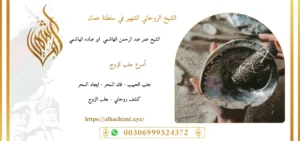 جلب الحبيب, جلب حبيب, لجلب حبيب, شيخ روحاني, فك السحر, فك سحر, علاج السحر, علاج سحر, علاج العمل والسحر, الشيخ روحاني, رقم شيخ روحاني, شيخ روحاني لجلب الحبيب, الشيخ الروحاني, معالج روحاني, المعالج الروحانى, سحر جلب الحبيب, لجلب الحبيب, سحر المحبة,