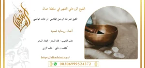 جلب الحبيب, جلب حبيب, لجلب حبيب, شيخ روحاني, فك السحر, فك سحر, علاج السحر, علاج سحر, علاج العمل والسحر, الشيخ روحاني, رقم شيخ روحاني, شيخ روحاني لجلب الحبيب, الشيخ الروحاني, معالج روحاني, المعالج الروحانى, سحر جلب الحبيب, لجلب الحبيب, سحر المحبة,