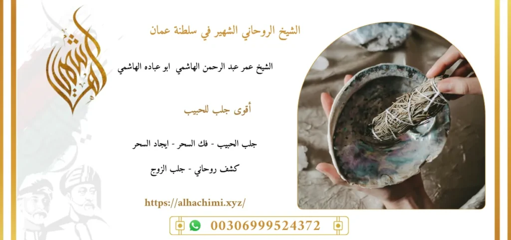 جلب الحبيب, جلب حبيب, لجلب حبيب, شيخ روحاني, فك السحر, فك سحر, علاج السحر, علاج سحر, علاج العمل والسحر, الشيخ روحاني, رقم شيخ روحاني, شيخ روحاني لجلب الحبيب, الشيخ الروحاني, معالج روحاني, المعالج الروحانى, سحر جلب الحبيب, لجلب الحبيب, سحر المحبة,