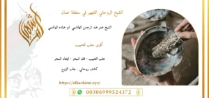 جلب الحبيب, جلب حبيب, لجلب حبيب, شيخ روحاني, فك السحر, فك سحر, علاج السحر, علاج سحر, علاج العمل والسحر, الشيخ روحاني, رقم شيخ روحاني, شيخ روحاني لجلب الحبيب, الشيخ الروحاني, معالج روحاني, المعالج الروحانى, سحر جلب الحبيب, لجلب الحبيب, سحر المحبة,