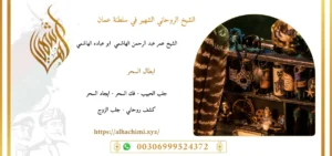 جلب الحبيب, جلب حبيب, لجلب حبيب, شيخ روحاني, فك السحر, فك سحر, علاج السحر, علاج سحر, علاج العمل والسحر, الشيخ روحاني, رقم شيخ روحاني, شيخ روحاني لجلب الحبيب, الشيخ الروحاني, معالج روحاني, المعالج الروحانى, سحر جلب الحبيب, لجلب الحبيب, سحر المحبة,