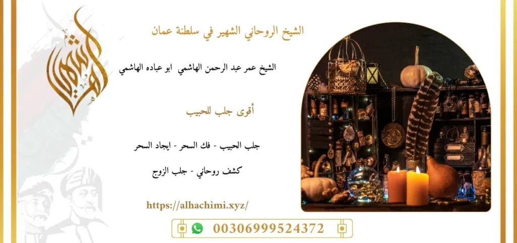 جلب الحبيب, جلب حبيب, لجلب حبيب, شيخ روحاني, فك السحر, فك سحر, علاج السحر, علاج سحر, علاج العمل والسحر, الشيخ روحاني, رقم شيخ روحاني, شيخ روحاني لجلب الحبيب, الشيخ الروحاني, معالج روحاني, المعالج الروحانى, سحر جلب الحبيب, لجلب الحبيب, سحر المحبة,