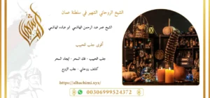 جلب الحبيب, جلب حبيب, لجلب حبيب, شيخ روحاني, فك السحر, فك سحر, علاج السحر, علاج سحر, علاج العمل والسحر, الشيخ روحاني, رقم شيخ روحاني, شيخ روحاني لجلب الحبيب, الشيخ الروحاني, معالج روحاني, المعالج الروحانى, سحر جلب الحبيب, لجلب الحبيب, سحر المحبة,