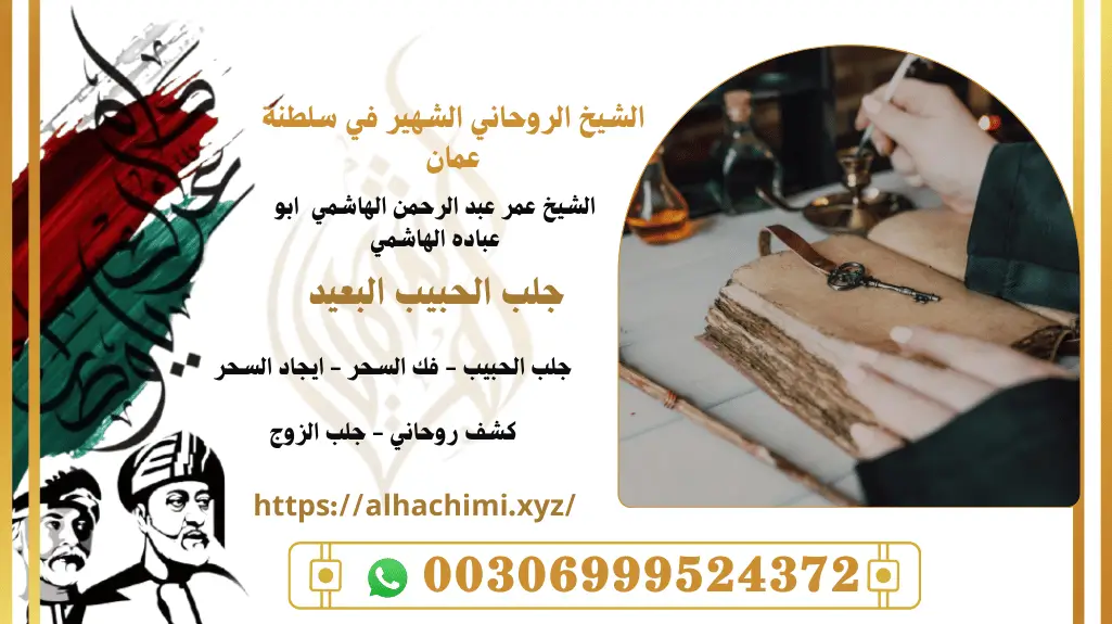 جلب الحبيب, جلب حبيب, لجلب حبيب, شيخ روحاني, فك السحر, فك سحر, علاج السحر, علاج سحر, علاج العمل والسحر, الشيخ روحاني, رقم شيخ روحاني, شيخ روحاني لجلب الحبيب, الشيخ الروحاني, معالج روحاني, المعالج الروحانى, سحر جلب الحبيب, لجلب الحبيب, سحر المحبة,