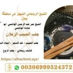 جلب الحبيب الزعلان