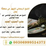 جلب الحبيب العنيد