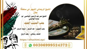جلب الحبيب, جلب حبيب, لجلب حبيب, شيخ روحاني, فك السحر, فك سحر, علاج السحر, علاج سحر, علاج العمل والسحر, الشيخ روحاني, رقم شيخ روحاني, شيخ روحاني لجلب الحبيب, الشيخ الروحاني, معالج روحاني, المعالج الروحانى, سحر جلب الحبيب, لجلب الحبيب, سحر المحبة,