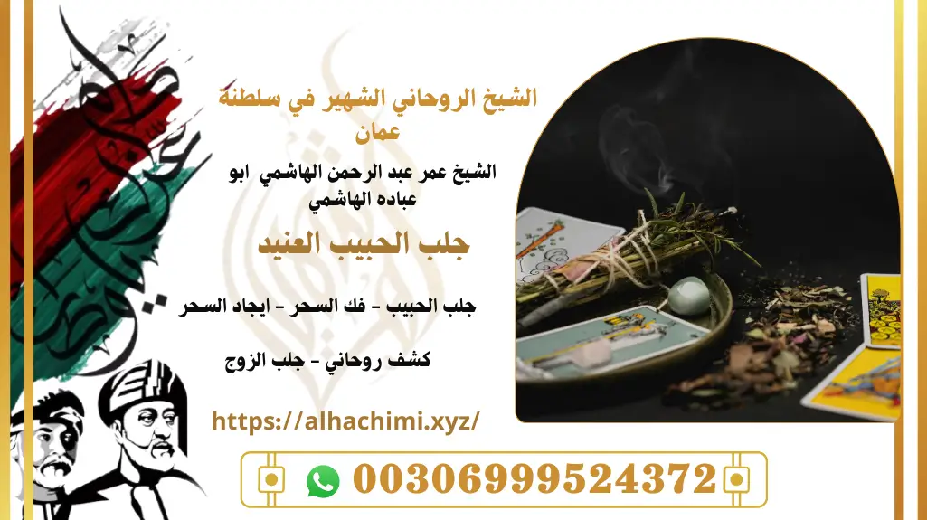 جلب الحبيب, جلب حبيب, لجلب حبيب, شيخ روحاني, فك السحر, فك سحر, علاج السحر, علاج سحر, علاج العمل والسحر, الشيخ روحاني, رقم شيخ روحاني, شيخ روحاني لجلب الحبيب, الشيخ الروحاني, معالج روحاني, المعالج الروحانى, سحر جلب الحبيب, لجلب الحبيب, سحر المحبة,