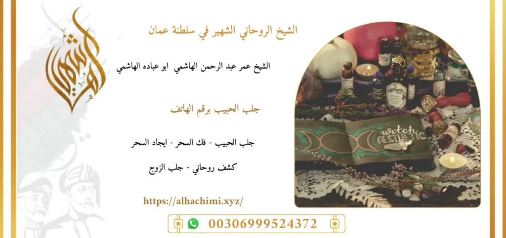 جلب الحبيب, جلب حبيب, لجلب حبيب, شيخ روحاني, فك السحر, فك سحر, علاج السحر, علاج سحر, علاج العمل والسحر, الشيخ روحاني, رقم شيخ روحاني, شيخ روحاني لجلب الحبيب, الشيخ الروحاني, معالج روحاني, المعالج الروحانى, سحر جلب الحبيب, لجلب الحبيب, سحر المحبة,