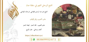 جلب الحبيب, جلب حبيب, لجلب حبيب, شيخ روحاني, فك السحر, فك سحر, علاج السحر, علاج سحر, علاج العمل والسحر, الشيخ روحاني, رقم شيخ روحاني, شيخ روحاني لجلب الحبيب, الشيخ الروحاني, معالج روحاني, المعالج الروحانى, سحر جلب الحبيب, لجلب الحبيب, سحر المحبة,